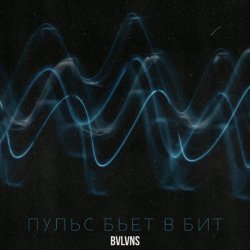Обкладинка BVLVNS - Emotion