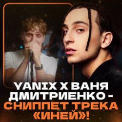 Обкладинка Ваня Дмитриенко & Yanix - Иней
