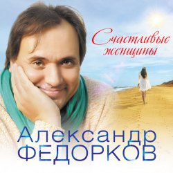 Обкладинка Александр Федорков - Новогодняя