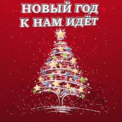Обкладинка Анна Матюшина и Лев Яковлев - Новый год