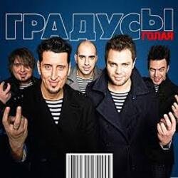Обкладинка Градусы - Голая (Andrey S.p.l.a.s.h. Radio Remix)