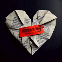 Обкладинка Колдстрим - Бросаюсь вниз