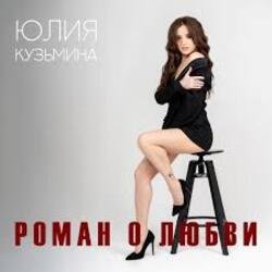 Обкладинка Юлия Кузьмина - Роман о любви