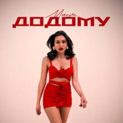 Обкладинка MAEVE - Додому