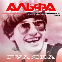 Обкладинка Альфа - Гуляка