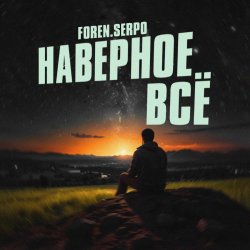 Обкладинка SERPO & FOREN - Наверное всё