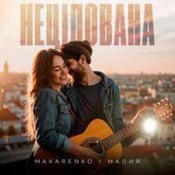 Обкладинка Makarenko & МАЛИЙ - Нецілована