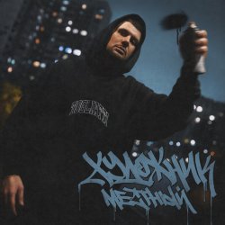 Обкладинка Местный - Художник