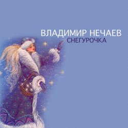 Обкладинка Владимир Нечаев - Снегурочка