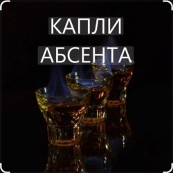 Обкладинка Иракли - Капли Абсента