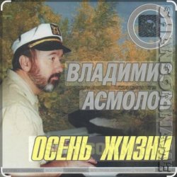 Обкладинка Владимир Асмолов - Осень жизни