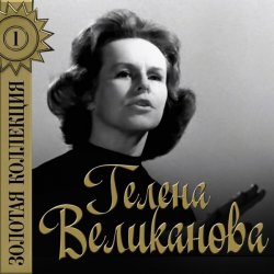 Обкладинка Гелена Великанова - Первый снег