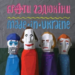 Обкладинка Брати Гадюкіни - Злидні