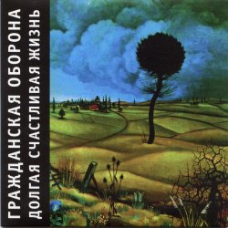 Обкладинка Гражданская Оборона - Вселенская большая любовь