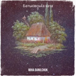 Обкладинка Miha Danilchuk - Батьківська хата