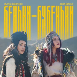 Обкладинка ZLATA OGNEVICH & Юля Юріна - Беньки-бубеньки