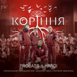 Обкладинка PROBASS ∆ HARDI - Коріння