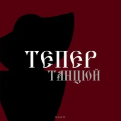 Обкладинка By KAVA & QANO - Тепер танцюй