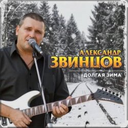 Обкладинка Александр Звинцов - Долгая Зима