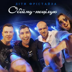 Обкладинка Діти Фрістайла - Обійму-поцілую