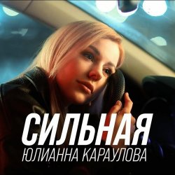 Обкладинка Юлианна Караулова - Сильная