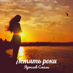 Обкладинка Ярослав Смаль - Летять роки