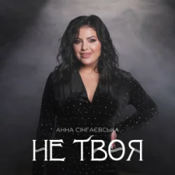 Обкладинка Анна Сінгаєвська - Не твоя