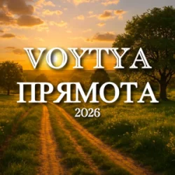 Обкладинка Voytya - Прямота