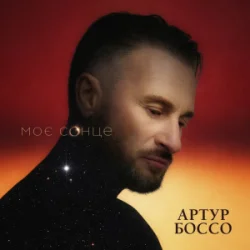 Обкладинка Артур Боссо - Моє Сонце