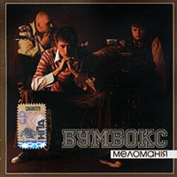 Обкладинка Бумбокс - Бета-Каротин