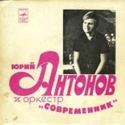 Обкладинка Юрий Антонов & Современник - У берез и сосен