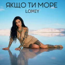 Обкладинка Lomiy - Якщо Ти Море