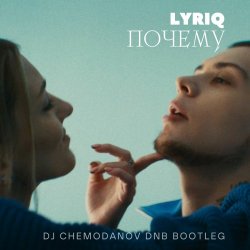 Обкладинка LYRIQ - Почему