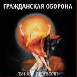 Обкладинка Гражданская Оборона - Про зёрна, факел и песок