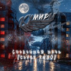 Обкладинка Кумиры - Спокойная ночь (cover КИНО)