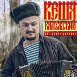 Обкладинка Кеша Калужский - Новогодняя