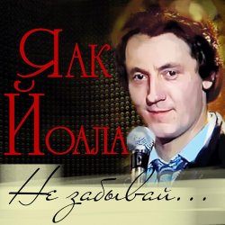 Обкладинка Яак Йоала - Созвездие любви