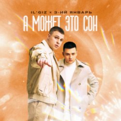 Cover IL'GIZ & 3-ий Январь - А может это сон