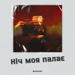 Обкладинка ISAKORY - Ніч Моя Палає