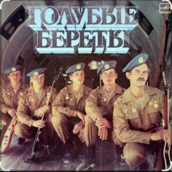 Обкладинка группа Голубые береты - Улетели Дембеля