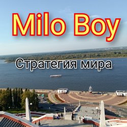 Обкладинка Milo Boy - Стратегия мира