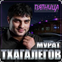 Обкладинка Мурат Тхагалегов - Пятница