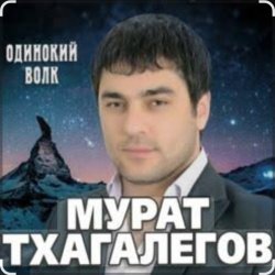 Обкладинка Мурат Тхагалегов - Одинокий волк