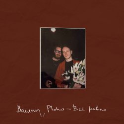 Обкладинка Воллны & Ploho - Всё равно