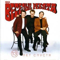Обкладинка Веселые ребята - Верю, верю я