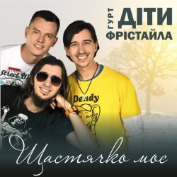 Обкладинка Діти Фрістайла - Щастячко моє