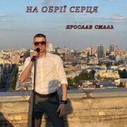 Обкладинка Ярослав Смаль - На обрії серця