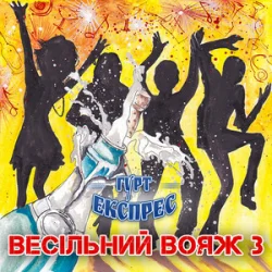 Обкладинка Гурт Експрес - Піду в полонину