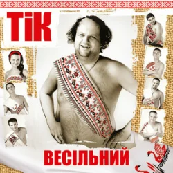 Обкладинка ТІК - Весела пісня