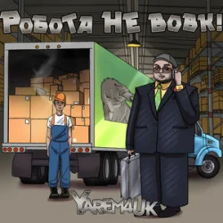 Обкладинка Yarem4uk - Робота не вовк